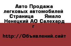Авто Продажа легковых автомобилей - Страница 14 . Ямало-Ненецкий АО,Салехард г.